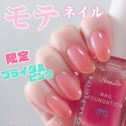 ネイルファンデーション/パラドゥ/マニキュアを使ったクチコミ(1枚目)