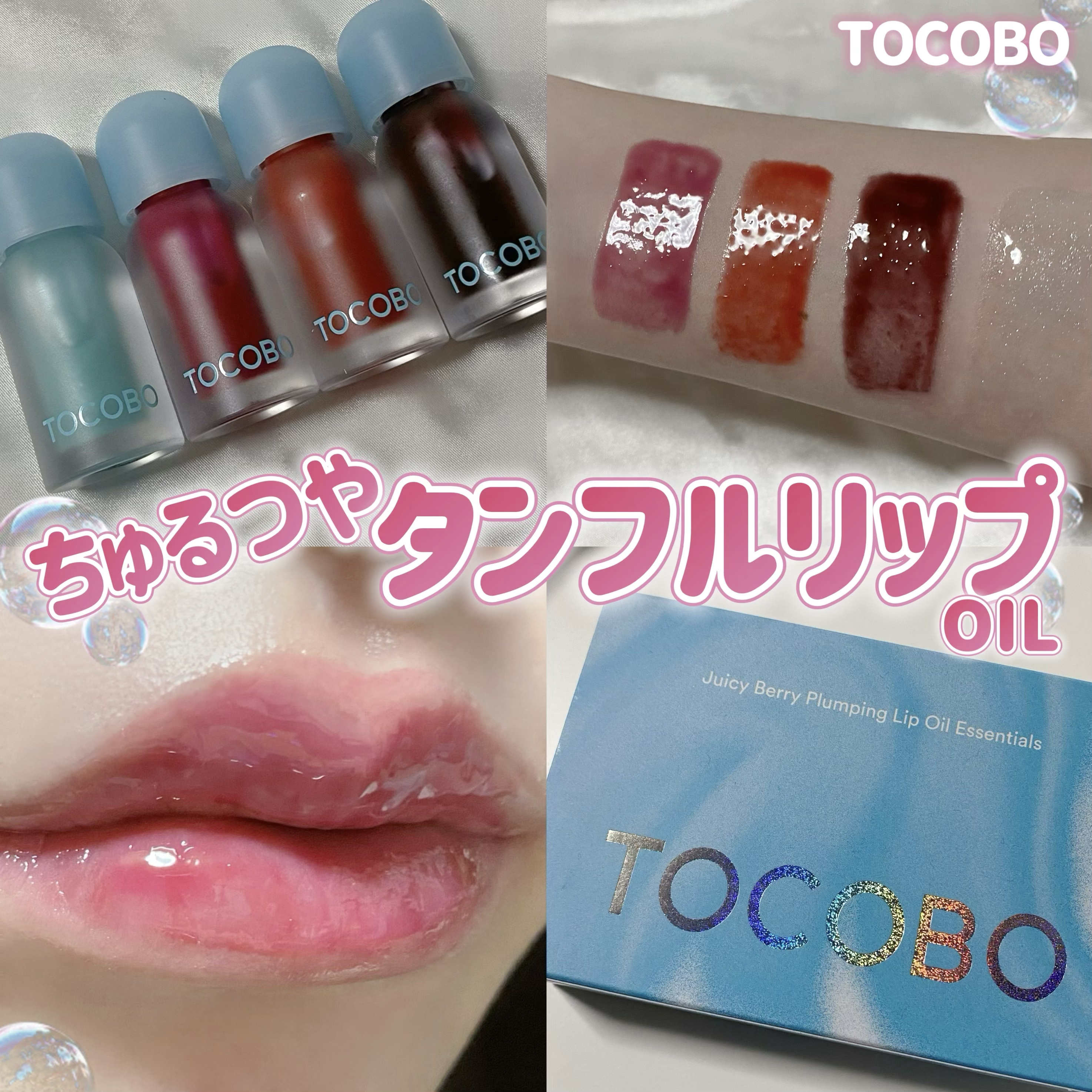 ジューシーベリープランピングリップオイル/TOCOBO/リップグロスを使ったクチコミ（1枚目）