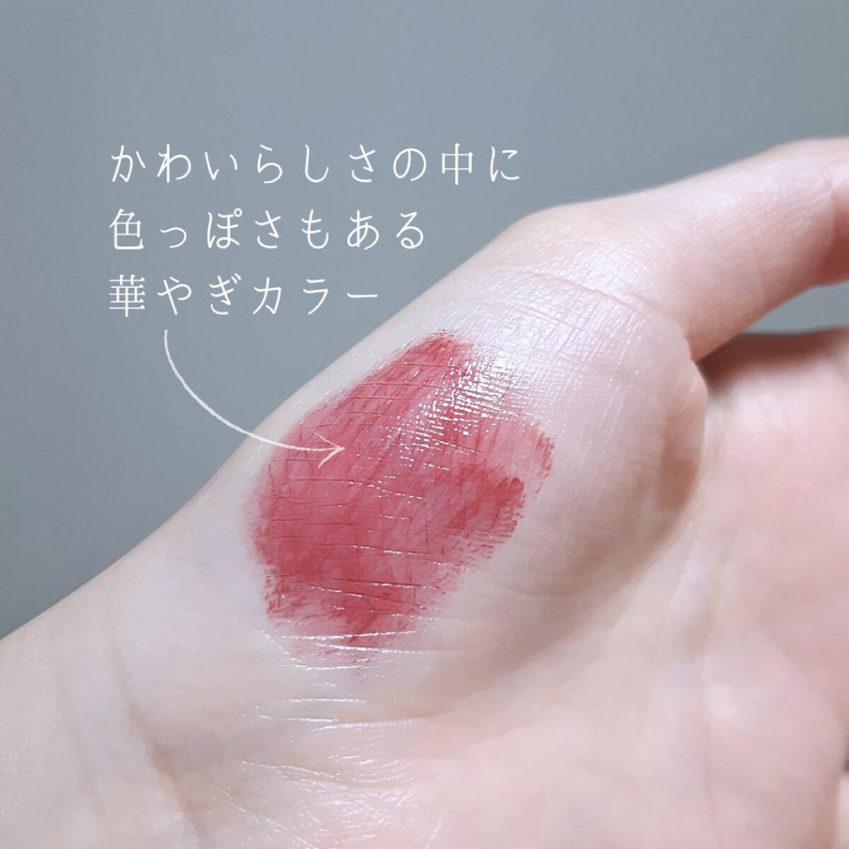 ネンマクフェイク ルージュ/Visée/口紅を使ったクチコミ(3枚目)