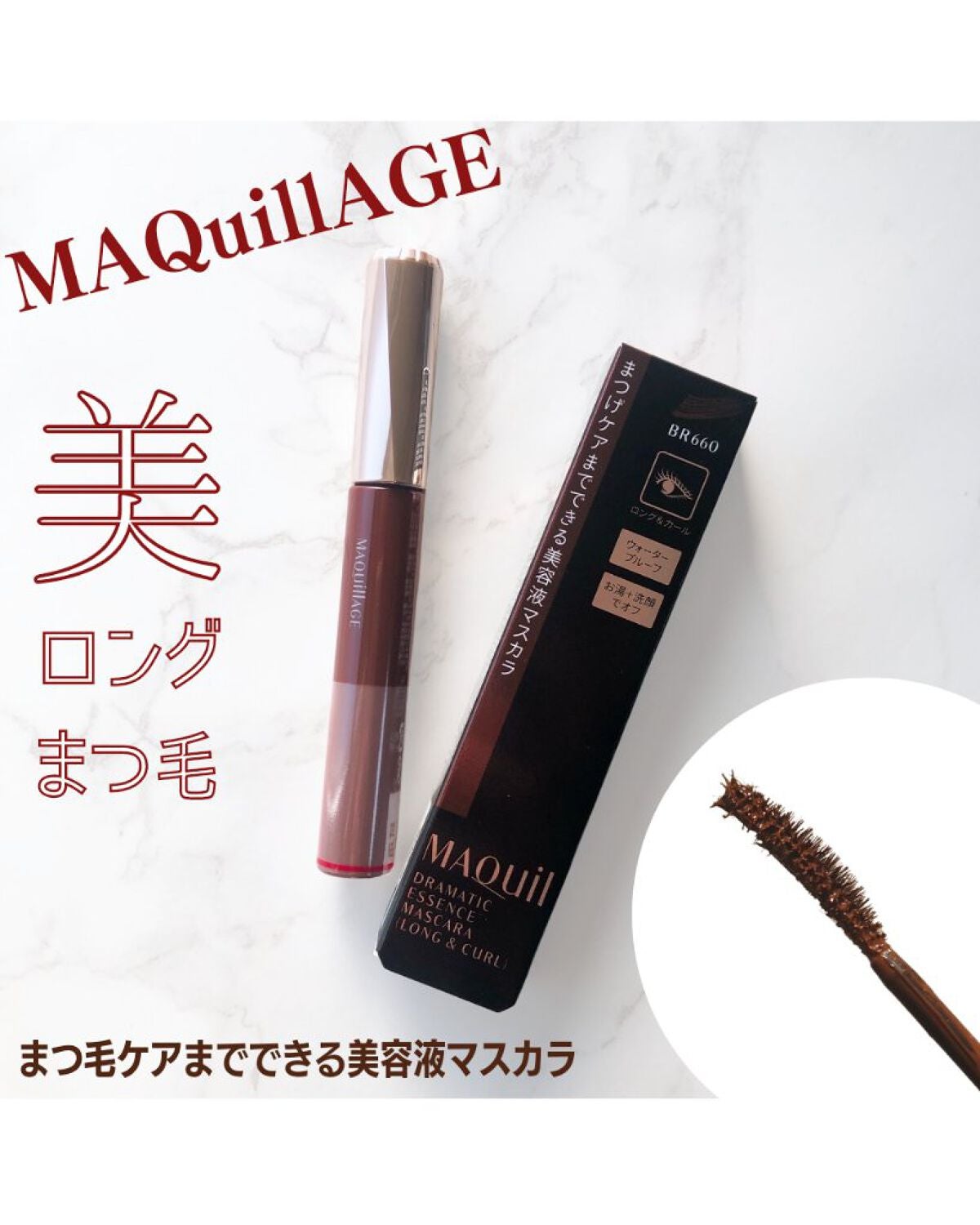 ドラマティックエッセンスマスカラ (ロング&カール)/マキアージュ/マスカラを使ったクチコミ(1枚目)