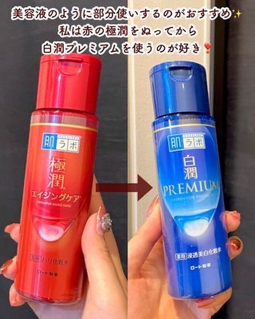 白潤プレミアム薬用浸透美白化粧水/肌ラボ/化粧水を使ったクチコミ(8枚目)