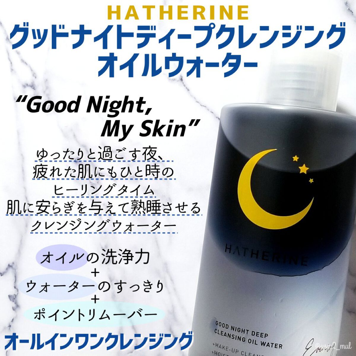 グッドナイト ディープクレンジングオイルウォーター/HATHERINE/オイルクレンジングを使ったクチコミ（2枚目）