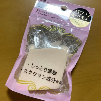 汚れが落ちやすいパフ リキッド用 ひし形/貝印/パフ・スポンジを使ったクチコミ(2枚目)