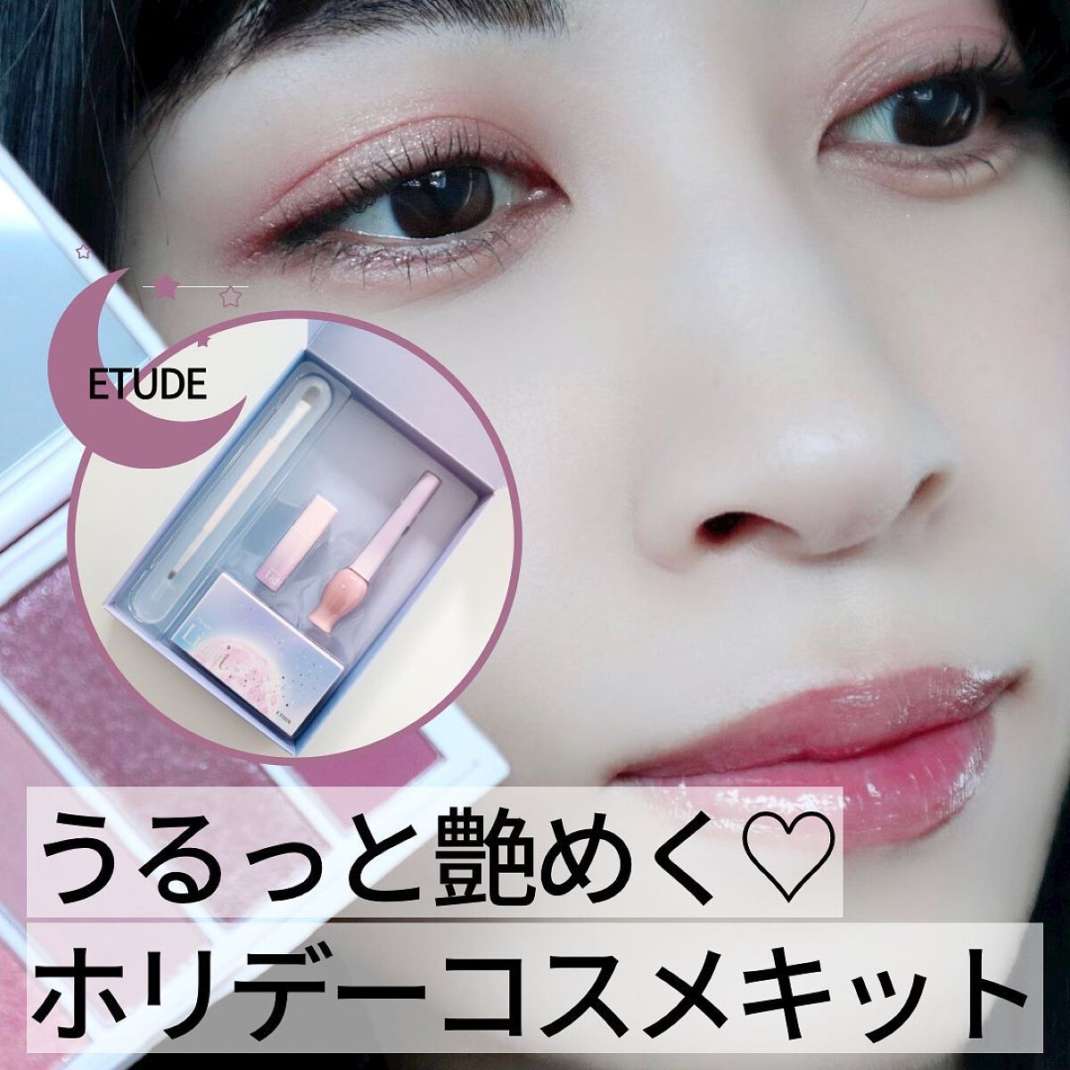 パレードオブライト ホリデーメイクアップキット/ETUDE/メイクアップキットを使ったクチコミ(1枚目)