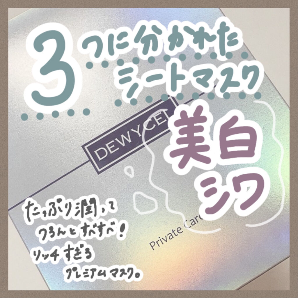 デュイセル プライベートケアマスク/DEWYCEL/シートマスク・パックを使ったクチコミ（1枚目）