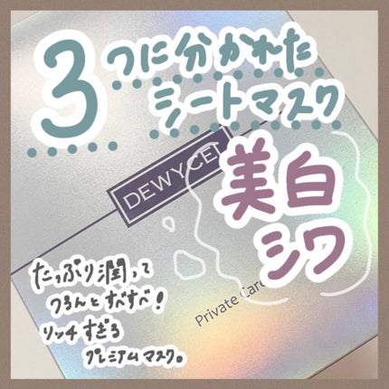 デュイセル プライベートケアマスク/DEWYCEL/シートマスク・パックを使ったクチコミ(1枚目)