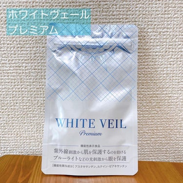 WHITE VEIL Premium/WHITE VEIL/美容サプリメントを使ったクチコミ（1枚目）