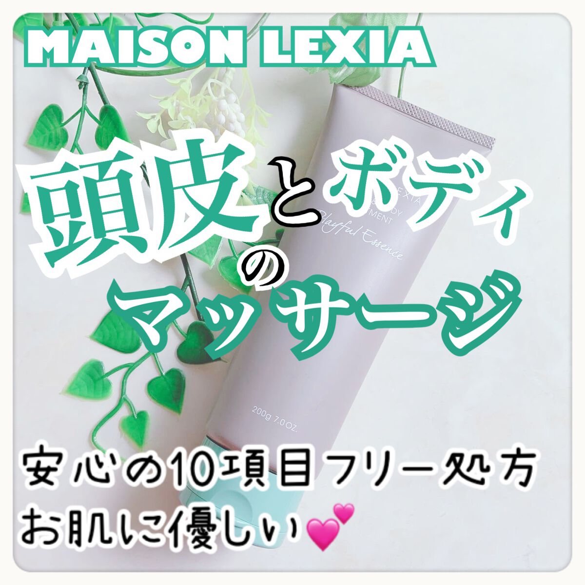 スカルプ＆ボディトリートメント プレイフルエッセンス/MAISON LEXIA/頭皮トリートメントを使ったクチコミ（1枚目）