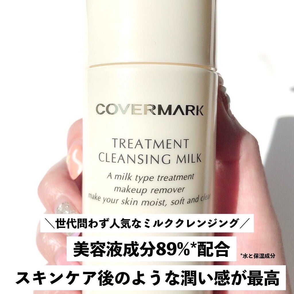 トリートメント クレンジング ミルク/COVERMARK/ミルククレンジングを使ったクチコミ(3枚目)