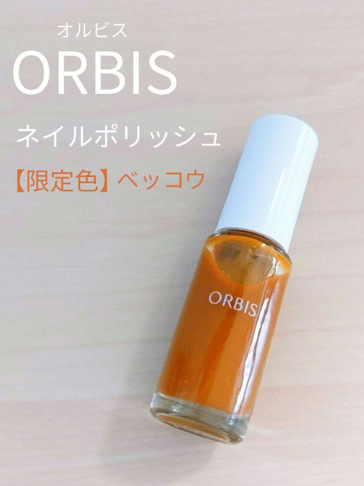 ネイルポリッシュ/オルビス/マニキュアを使ったクチコミ(1枚目)