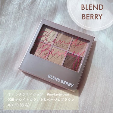 オーラクリエイション/BLEND BERRY/パウダーアイシャドウを使ったクチコミ（2枚目）