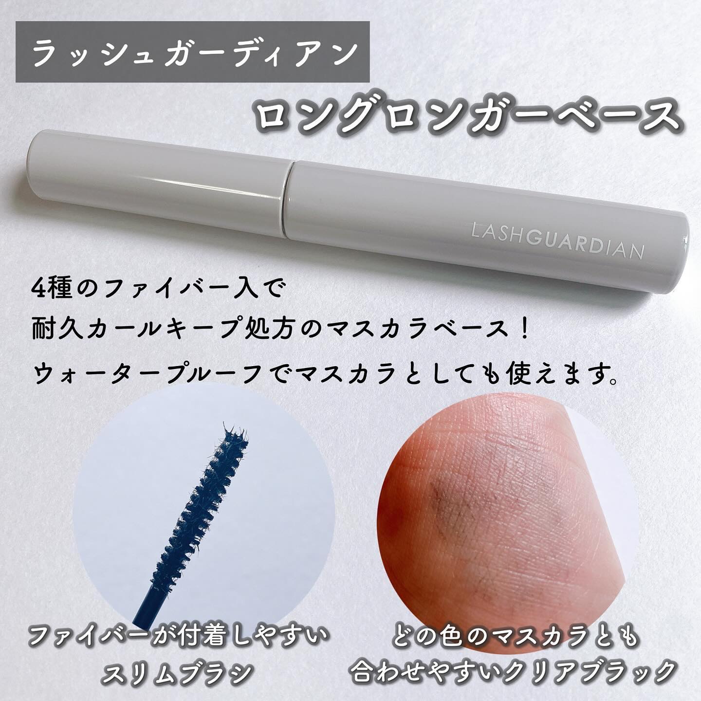 ラッシュガーディアン ロングロンガーベース/LASHGUARDIAN/マスカラ下地を使ったクチコミ（2枚目）