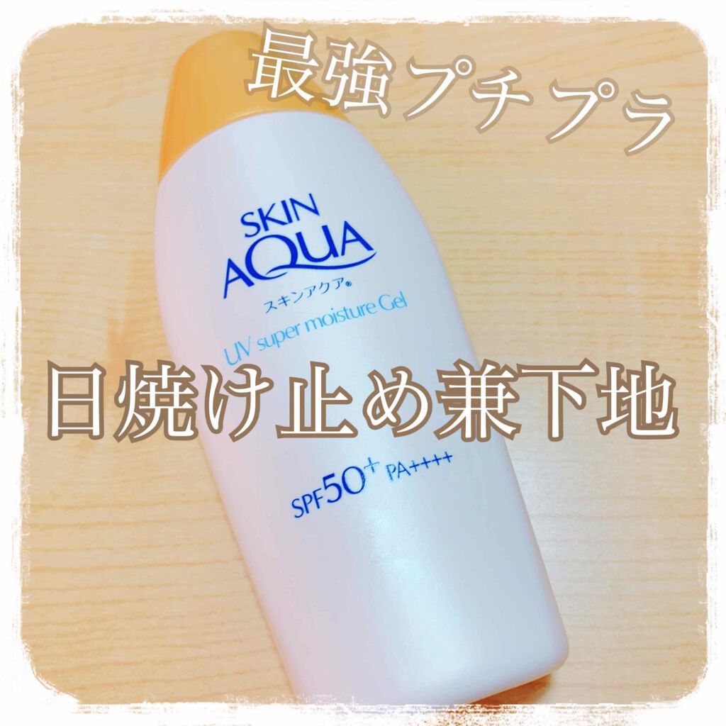 スキンアクア スーパーモイスチャージェル/スキンアクア/日焼け止めジェルを使ったクチコミ(1枚目)