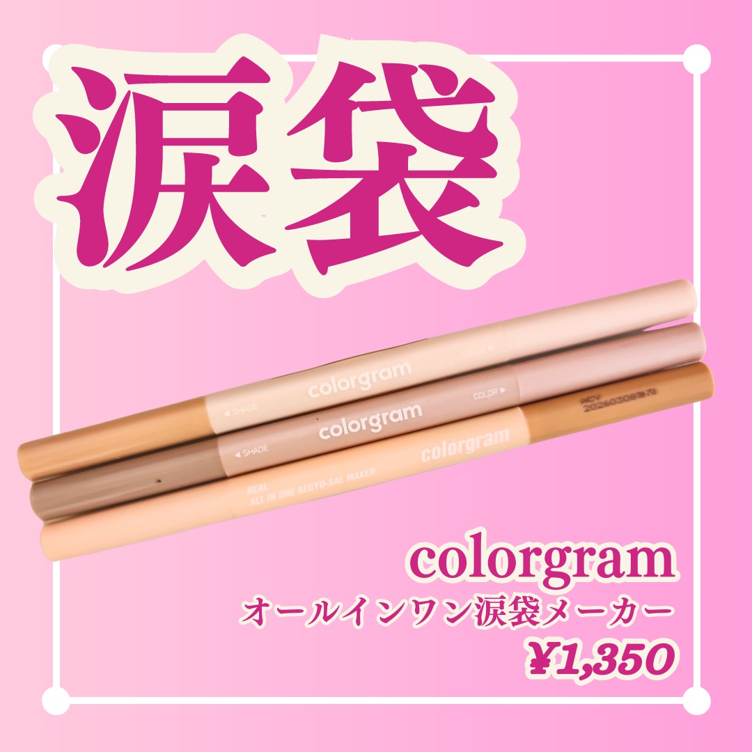 カラーグラム オールインワン涙袋メーカー/Colorgram/ペンシルアイライナーを使ったクチコミ（1枚目）