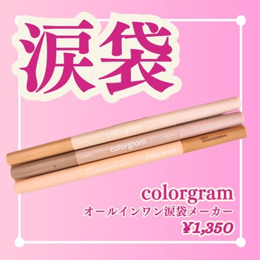 オールインワン涙袋メーカー/Colorgram/ペンシルアイライナーを使ったクチコミ（1枚目）