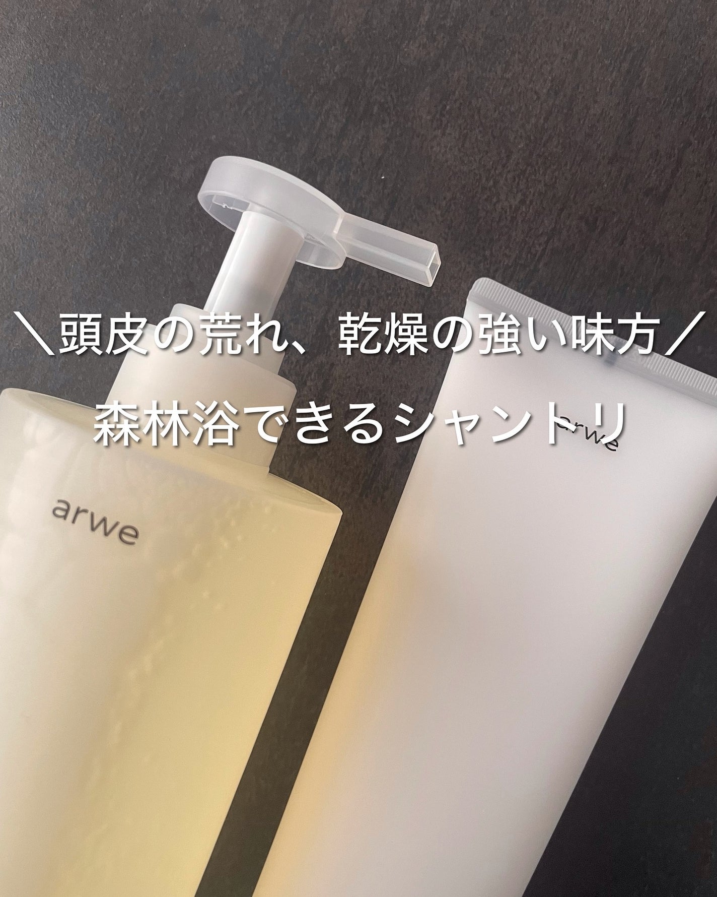 リラックス45シャンプー/arwe/市販シャンプーを使ったクチコミ(1枚目)