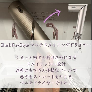 Shark BEAUTY Shark FlexStyle マルチドライヤー HD434J/Shark BEAUTY/ドライヤーを使ったクチコミ（2枚目）