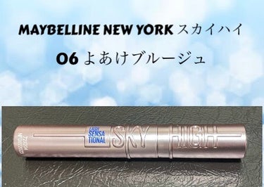 スカイハイ/MAYBELLINE NEW YORK/マスカラを使ったクチコミ（2枚目）