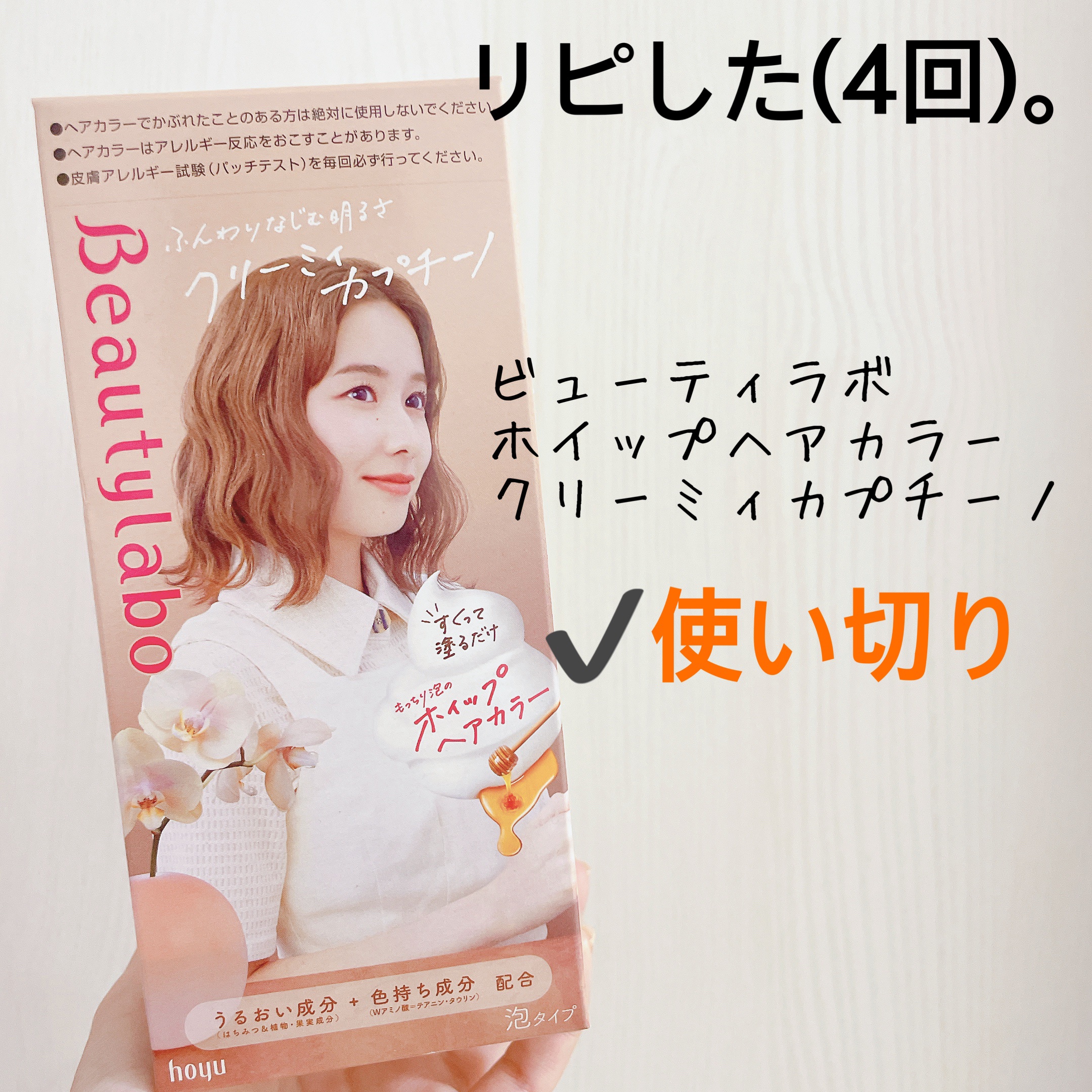 ホイップヘアカラー/ビューティラボ/ヘアカラーを使ったクチコミ（1枚目）