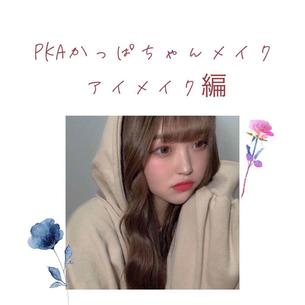 うな on LIPS 「pkaかっぱちゃんアイメイク編アイシャドウ・3ceマルチカラー..」(1枚目)