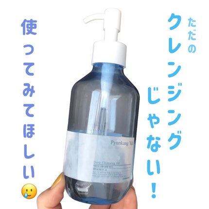 ディープクレンジングオイル/扁康率/オイルクレンジングを使ったクチコミ(1枚目)