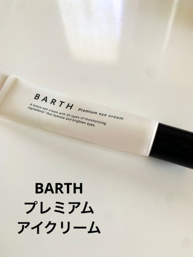 プレミアムアイクリーム/BARTH/アイケア・アイクリームを使ったクチコミ（1枚目）