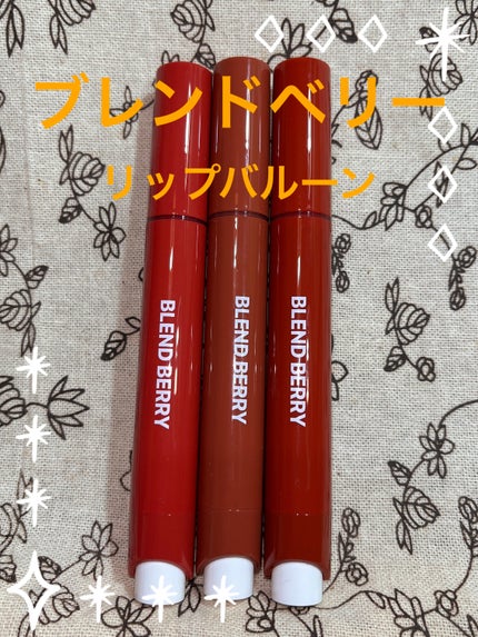 ブレンドベリー リップバルーン/BLEND BERRY/口紅を使ったクチコミ(1枚目)