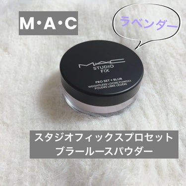 スタジオ フィックス プロ セット ブラー ルース パウダー ラベンダー/M・A・C/ルースパウダーを使ったクチコミ（1枚目）