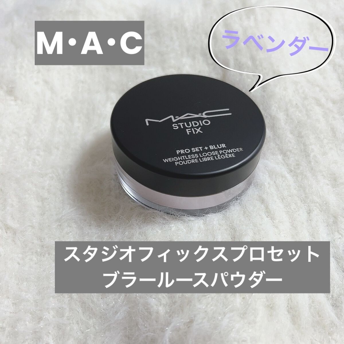 MAC スタジオフィックス プロ ルースパウダー セット ブラー