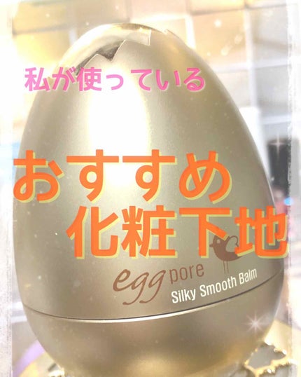 エッグポア シルキースムーズバーム/TONYMOLY/化粧下地を使ったクチコミ(1枚目)