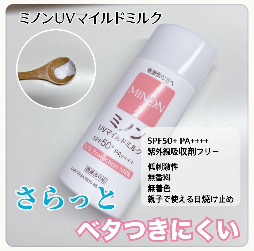 ミノンUVマイルドミルク/ミノン/日焼け止めミルクを使ったクチコミ（1枚目）