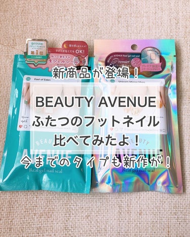 BEAUTY AVENUE リアルジェルネイルシール プレミアフット専用のクチコミ「お手軽な通常タイプも、本格派なプレミアタイプもどちらもおすすめ😊ここはデザイン重視で決めちゃっ.....」（1枚目）