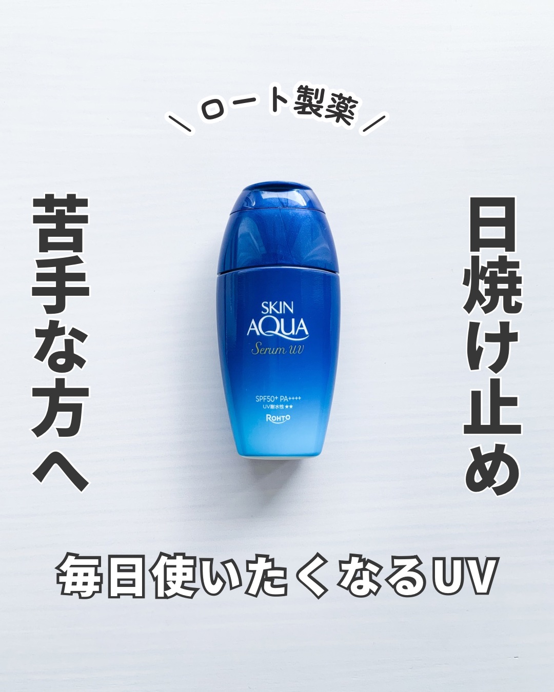 スキンアクア ヒアルロンセラムUV/スキンアクア/日焼け止めローションを使ったクチコミ（1枚目）