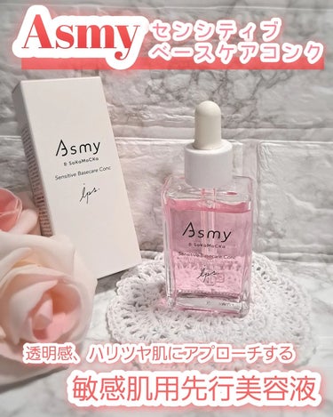 センシティブ ベースケアコンク/Asmy/美容液を使ったクチコミ（1枚目）