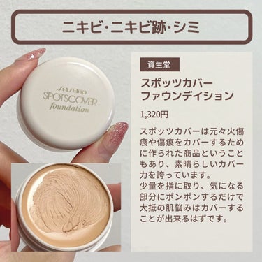 スポッツカバー ファウンデイション/SHISEIDO/クリームコンシーラーを使ったクチコミ（2枚目）