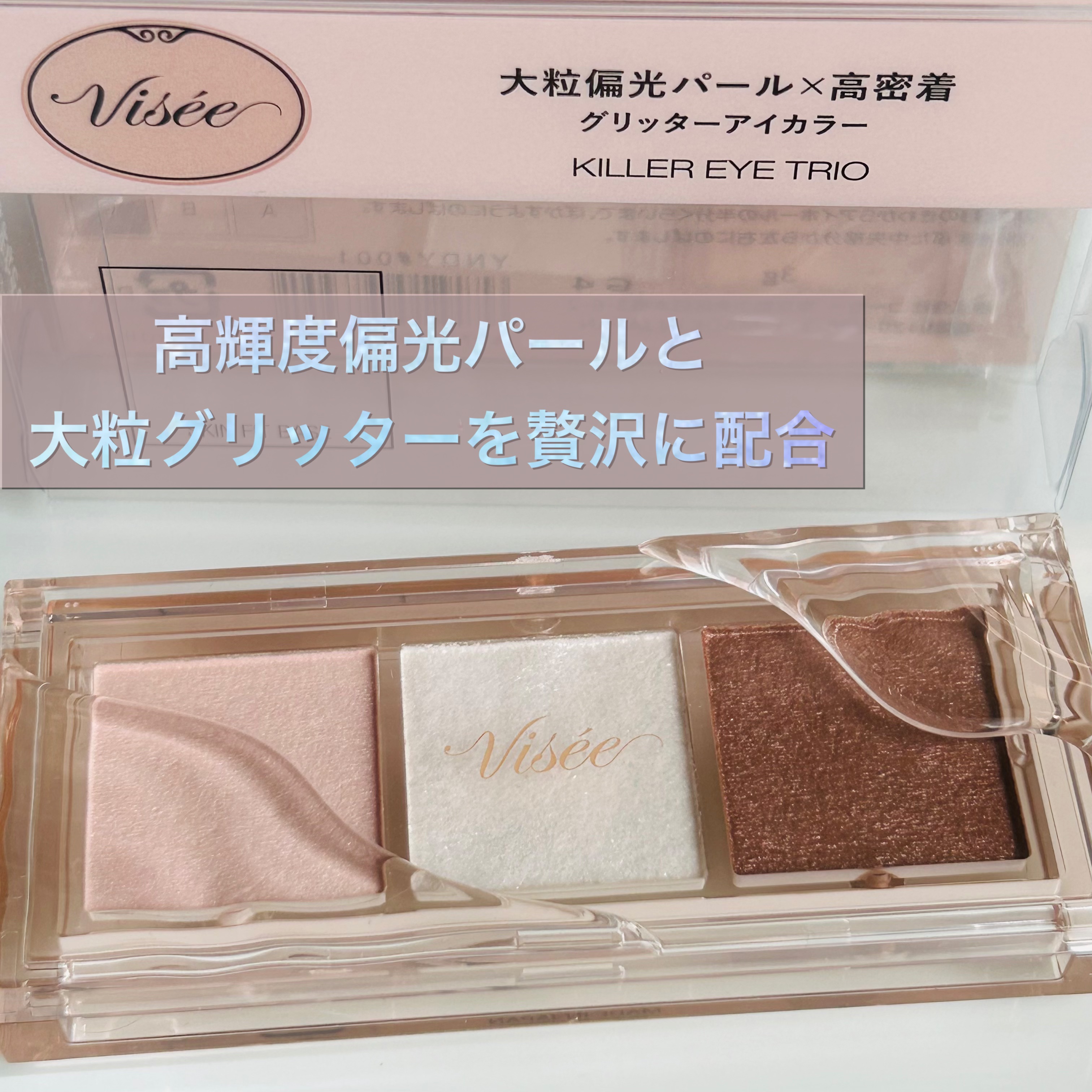 キラー アイ トリオ/Visée/アイシャドウパレットを使ったクチコミ（1枚目）