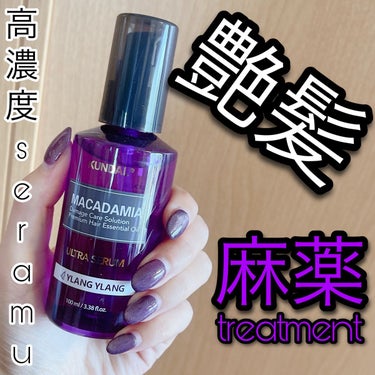 マカダミア ウルトラヘアセラム  イランイラン(Ylang Ylang)/KUNDAL/ヘアオイルを使ったクチコミ（1枚目）