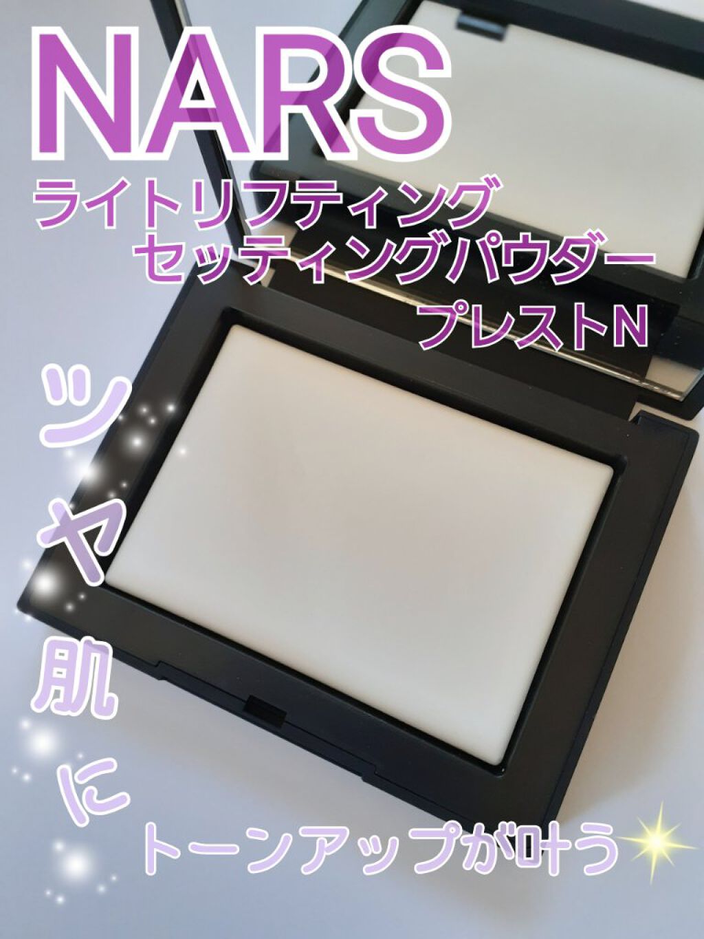 ライトリフレクティングセッティングパウダー プレスト N/NARS/プレストパウダーを使ったクチコミ(1枚目)