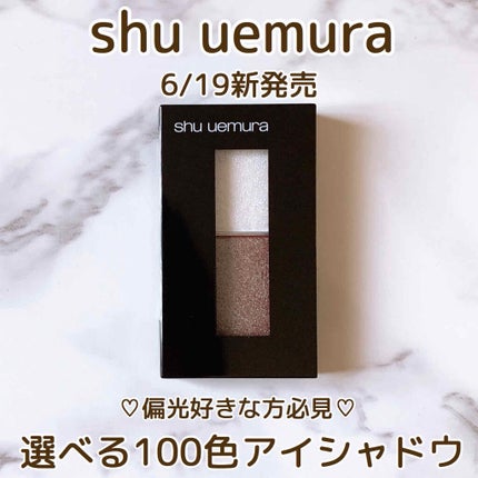 プレスド アイシャドー(レフィル)/shu uemura/単色アイシャドウを使ったクチコミ(1枚目)