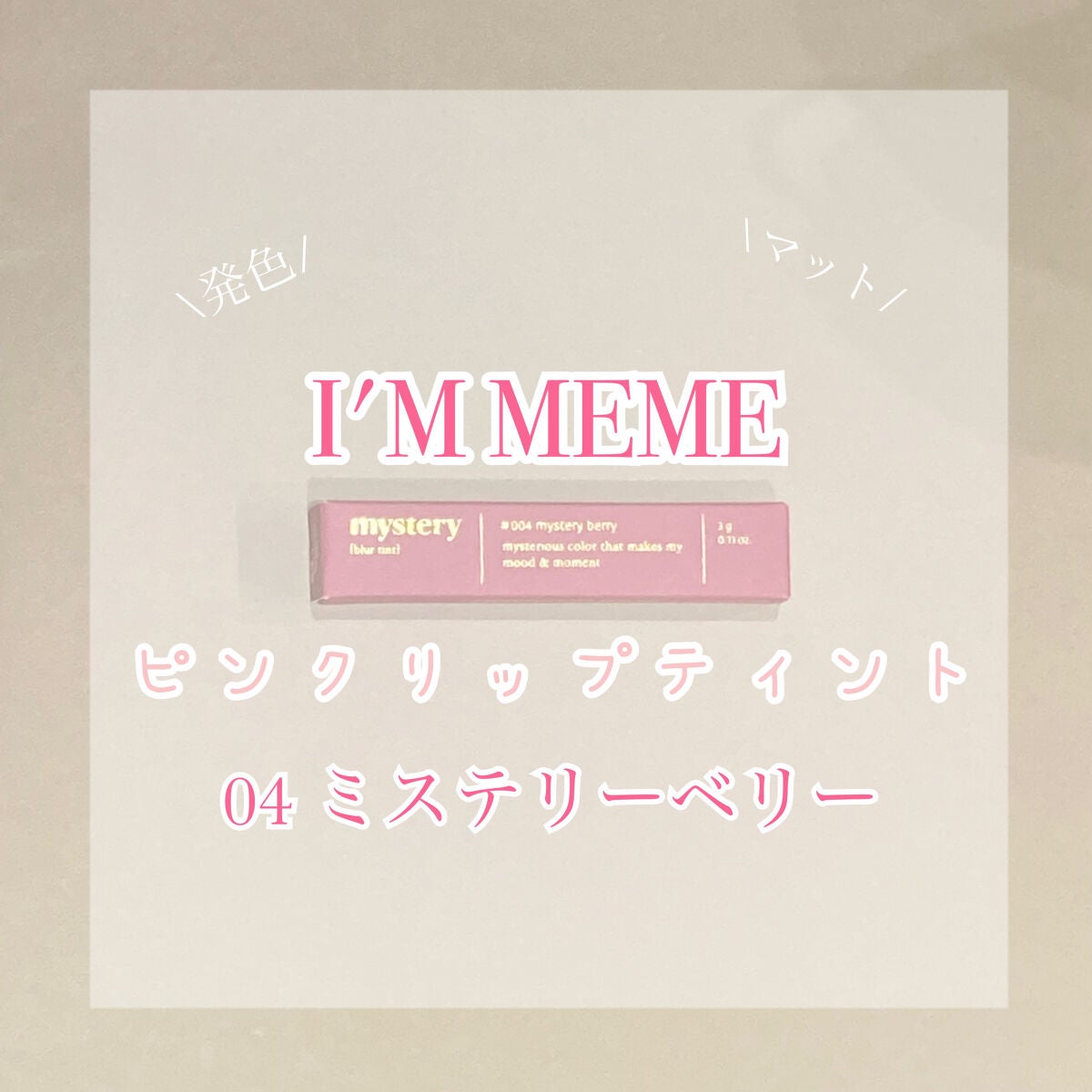 アイムミステリーブラーティント/i’m meme/リップティントを使ったクチコミ(1枚目)