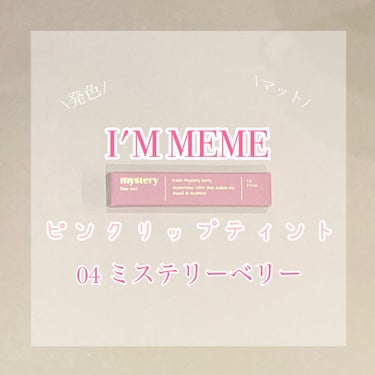 アイムミステリーブラーティント 004 ミステリーベリー/i’m meme/口紅の画像