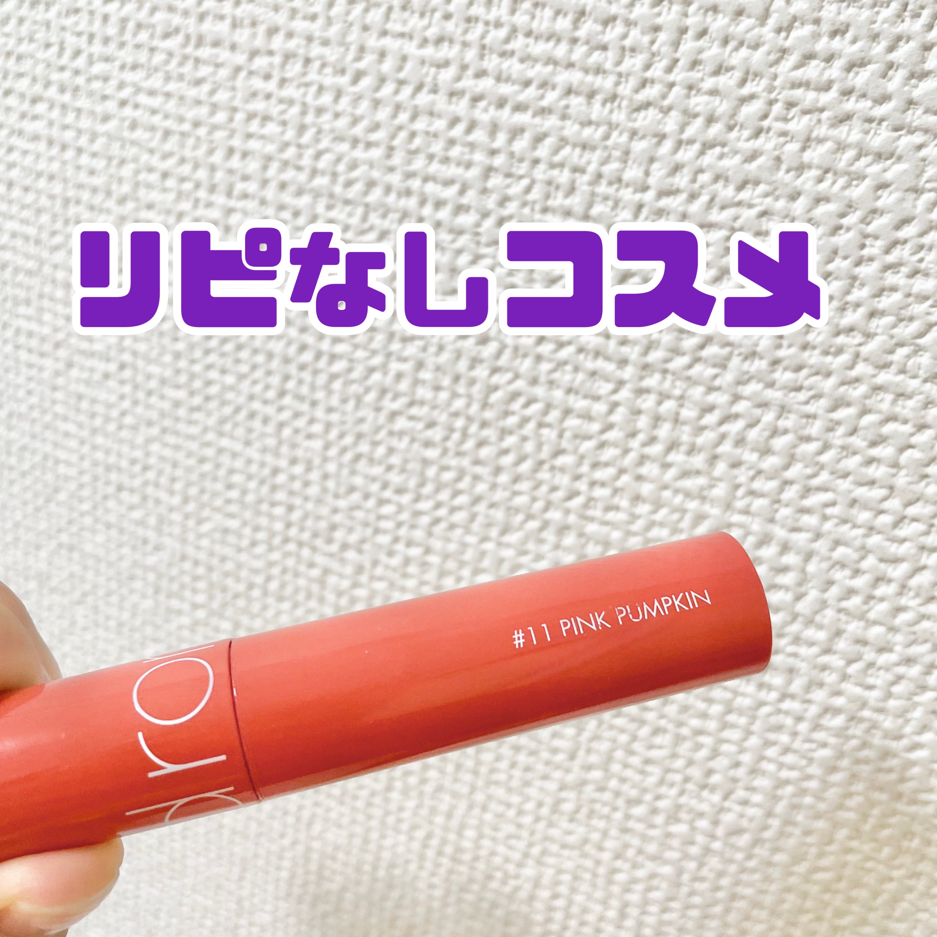 ジューシーラスティングティント/rom&nd/リップティントを使ったクチコミ（1枚目）