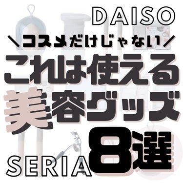 DAISO 3D洗顔パフ(ホイップ型・ケース付)のクチコミ「【これは使える！100均美容グッズ7選🌷︎】
⁡
⁡
こんばんは🌙ゆかです\\(◡̈)/♥︎
.....」（1枚目）