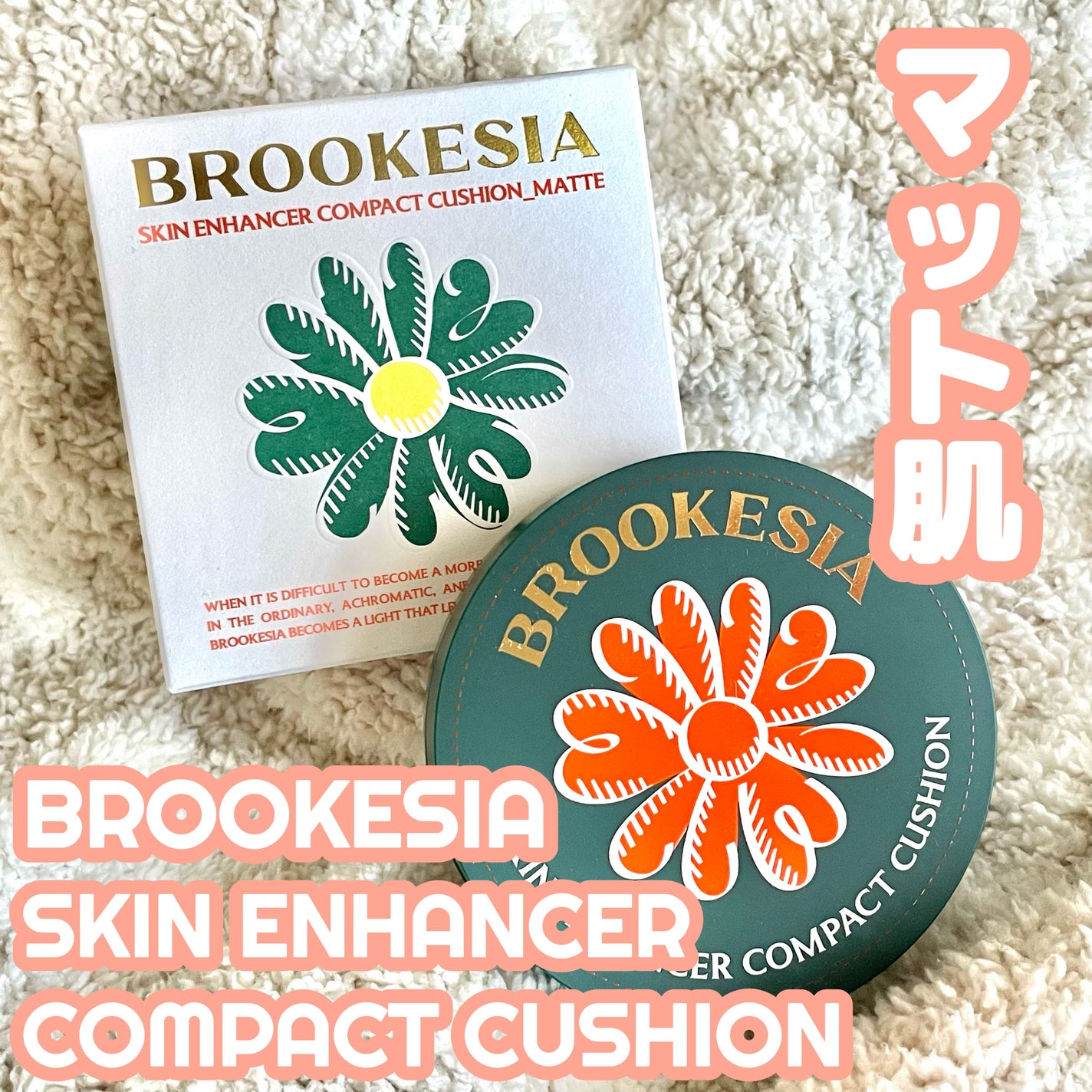 スキンエンハンサー コンパクトクッション(グロー)/BROOKESIA/クッションファンデーションを使ったクチコミ(1枚目)