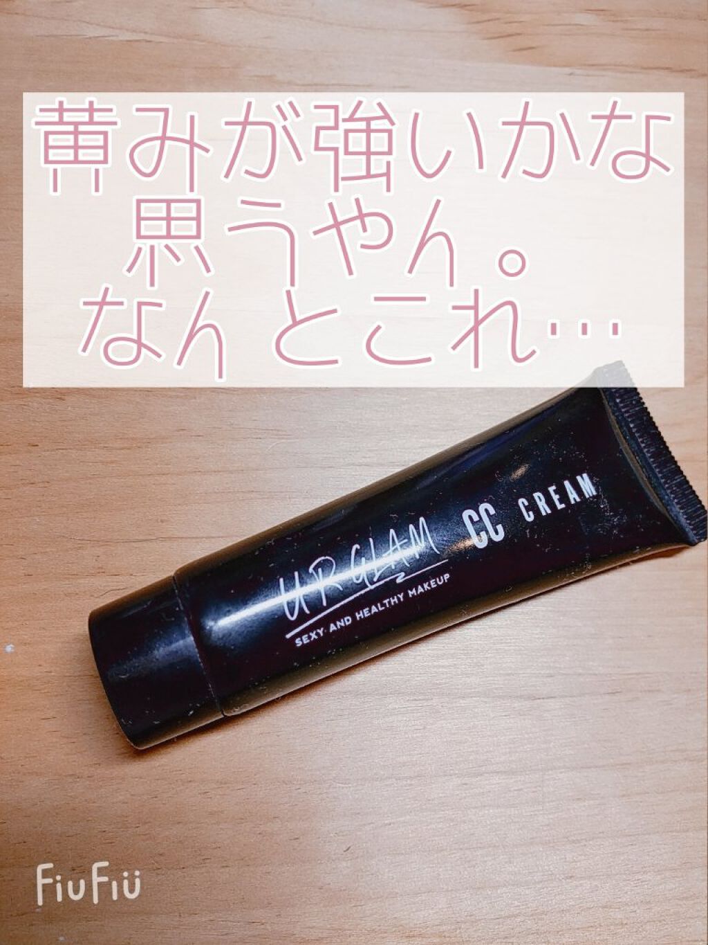 UR GLAM CC CREAM(CCクリーム)/U R GLAM/CCクリームを使ったクチコミ(1枚目)