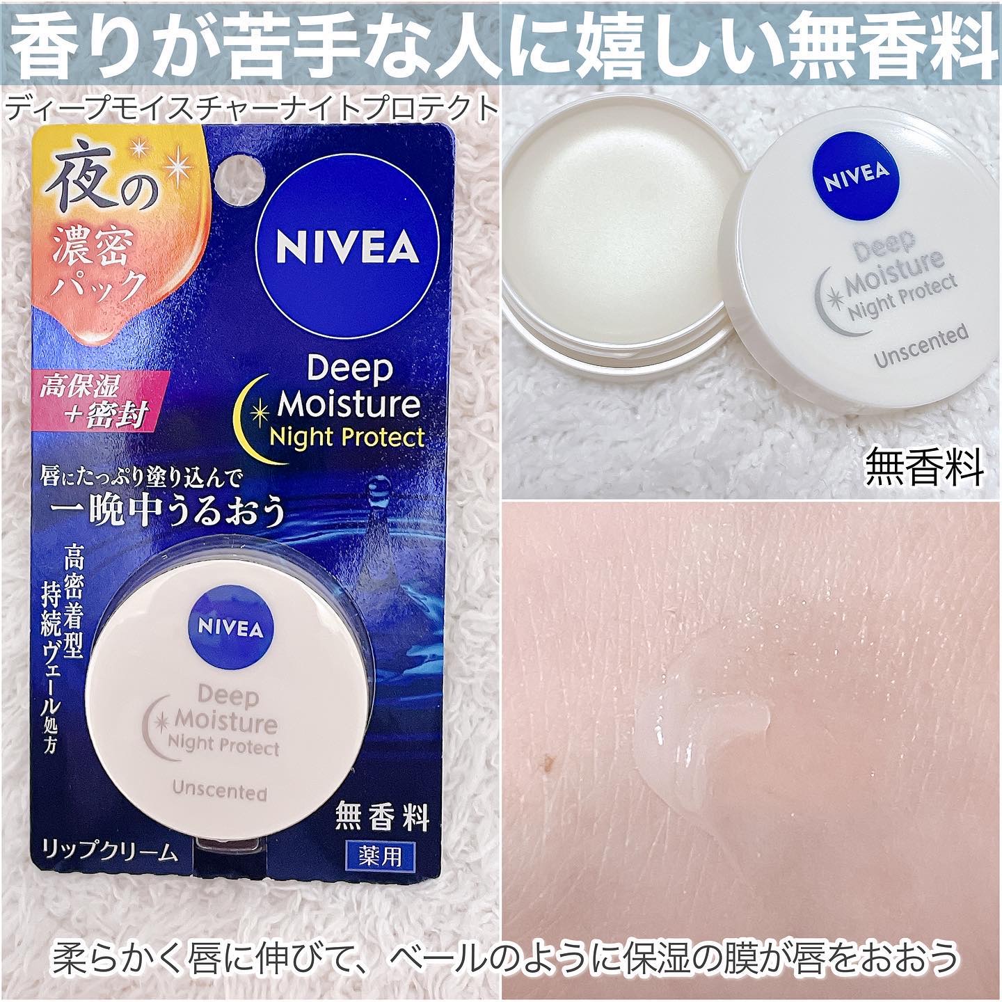 ディープモイスチャーナイトプロテクト　無香料/ニベア/リップマスクを使ったクチコミ（3枚目）