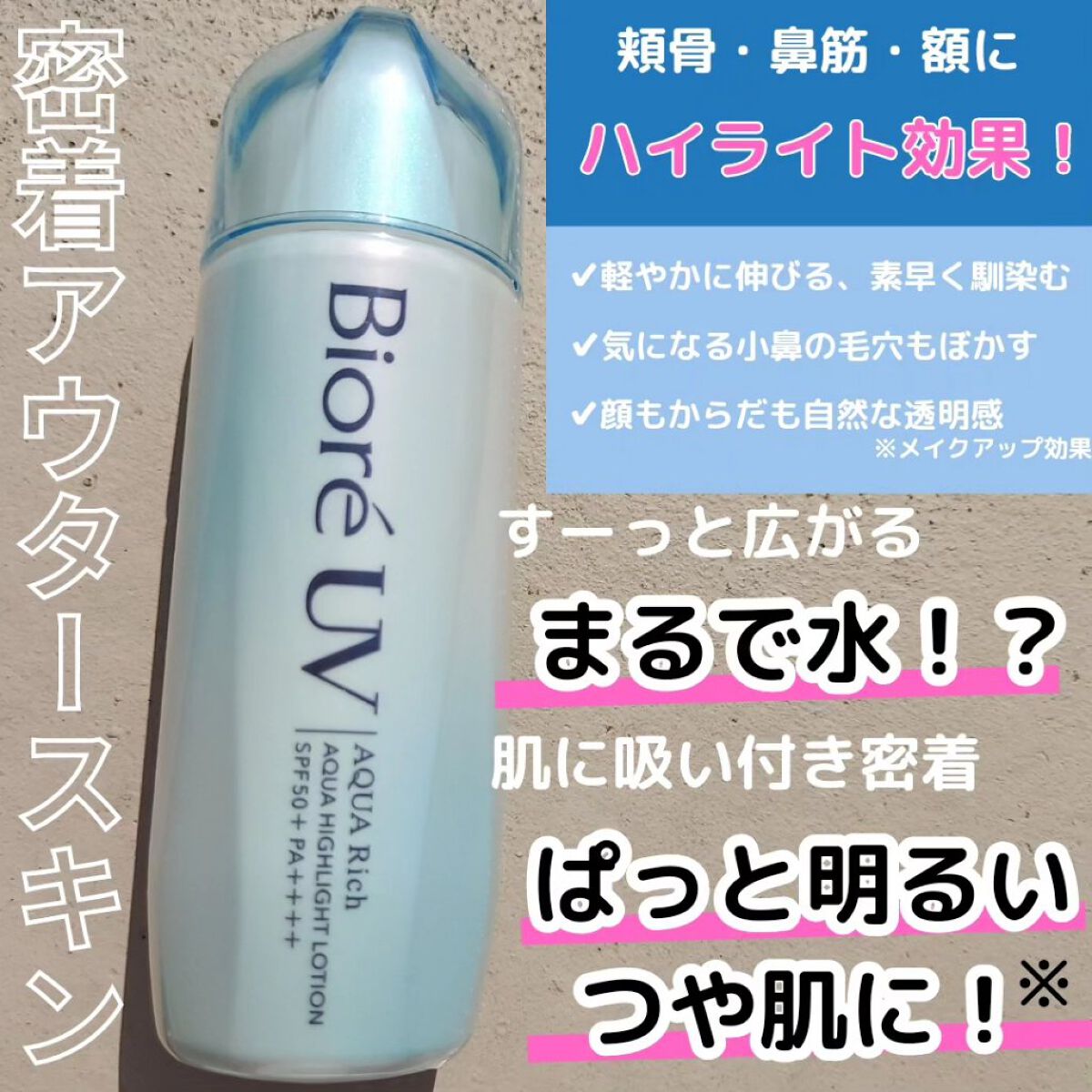 ビオレUV　アクアリッチ　アクアハイライトローション（水層ハイライトUV）/ビオレ/日焼け止めローションを使ったクチコミ（2枚目）