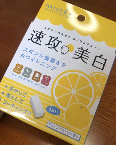 皆さん！こんにちは！


今回は、ドラッグストアで見つけた、
【スポンジハミガキ ポリリンキューブ】
について書いていきたいと思います！


500円でした！
500円でスポンジ3つ入り
グレープフルーツの香りともう1つ種類ありました！


さて、本題なんですけど、私はリピなしだな〜って思いました。
白くなる人は白くなるのかもしれない！
だけど、私はならなかったです。
でも、500円だから仕方ないかなって感じです。


ちなみに。。
🔆良い点🔆
・誰でも簡単に使える！使い方はほんとに簡単でした！


☔悪い店☔
・3つ使ってもホワイトニング効果はなかった。。でもこれは個人差あると思います！
・液があんまりついてない。なんか、ほんとちょっとでした


うーん。やっぱりホワイトニングは安かろう悪かろうって感じなんですかね！？
他のホワイトニングを試したいと思いました！
オススメのものがあれば是非教えてください😉


最後までありがとうございます！
それでは、お手柔らかに〜(カニのポーズ)


#ミュゼホワイトニング 
#ホワイトニング 🥰の画像 その1