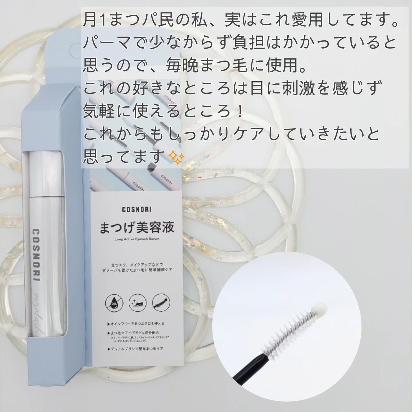 ロングアクティブアイラッシュセラム/COSNORI/まつげ美容液を使ったクチコミ(4枚目)