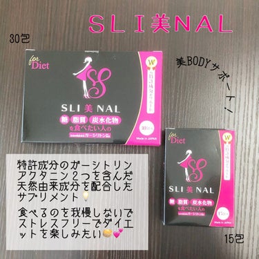 SLI美NAL（スリビナル)/東京商品開発研究所/ボディサプリメントを使ったクチコミ（1枚目）